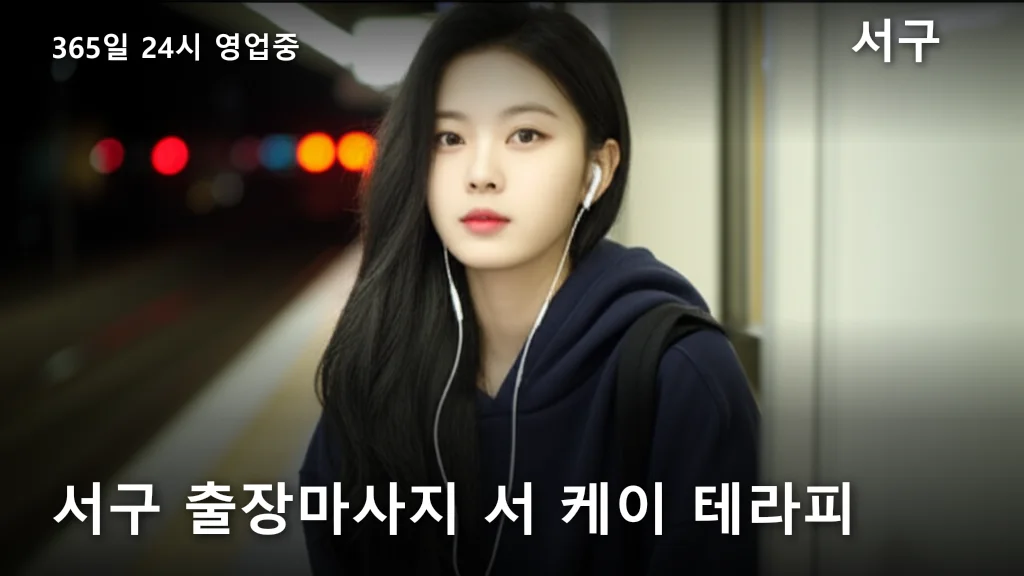 서구 출장마사지 서 케이 테라피